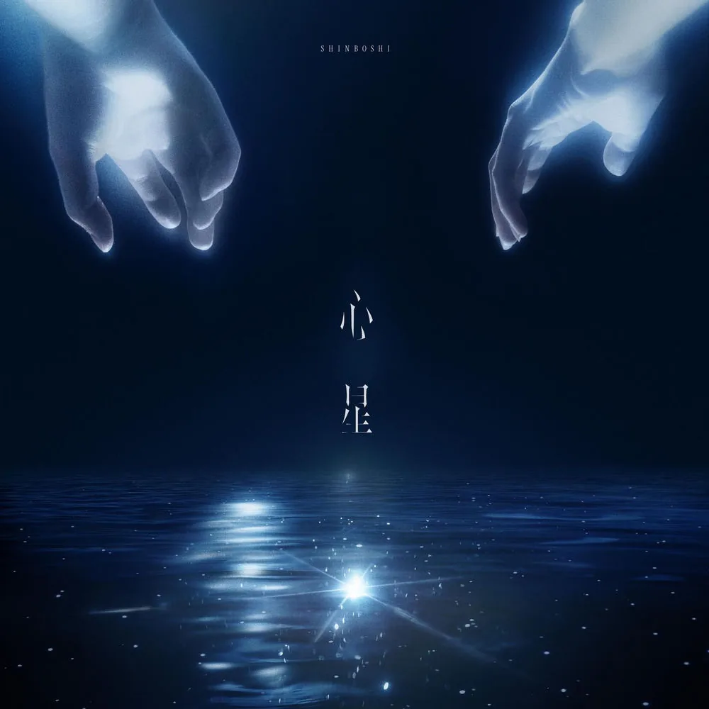 Shinboshi